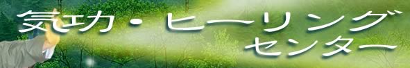 気功・ヒーリングセンター
