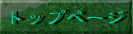 トップページ
