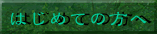 はじめての方へ